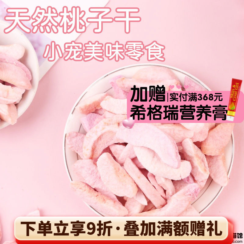 拍5发6^会员有折扣 特级天然水蜜冻干桃子干龙猫兔子水果零食 20g
