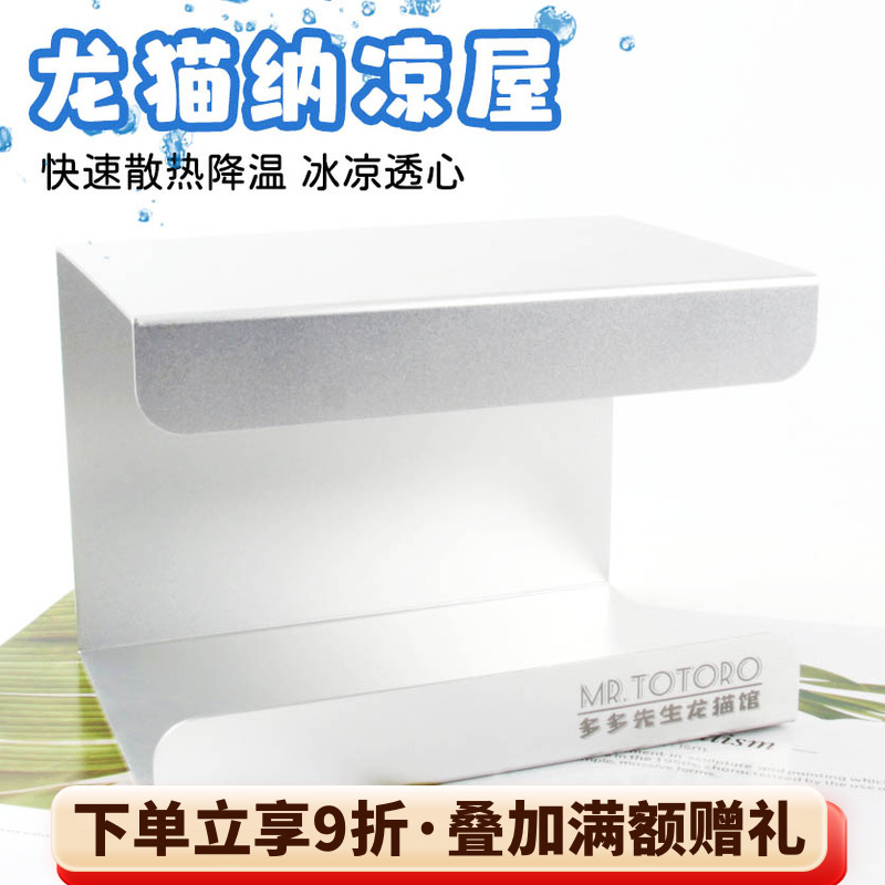 多多先生原创设计 龙猫铝合金散热纳凉凉感冰屋小宠夏天窝^