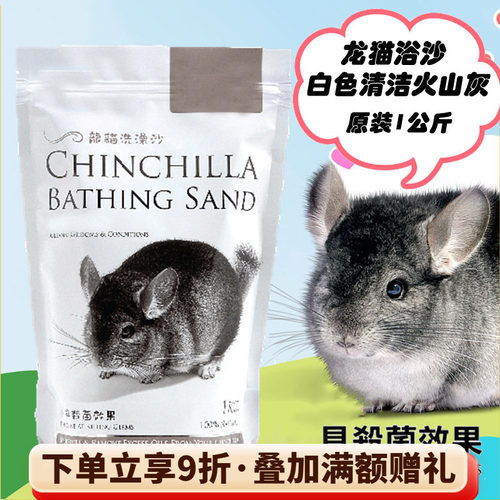 会员有折扣 白色龙猫杀菌浴沙洗澡沙 预防真菌 原装1kg^