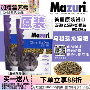 包邮 5磅 马祖瑞龙猫主粮 美国进口原装 保质期27年9月 粮食 现货