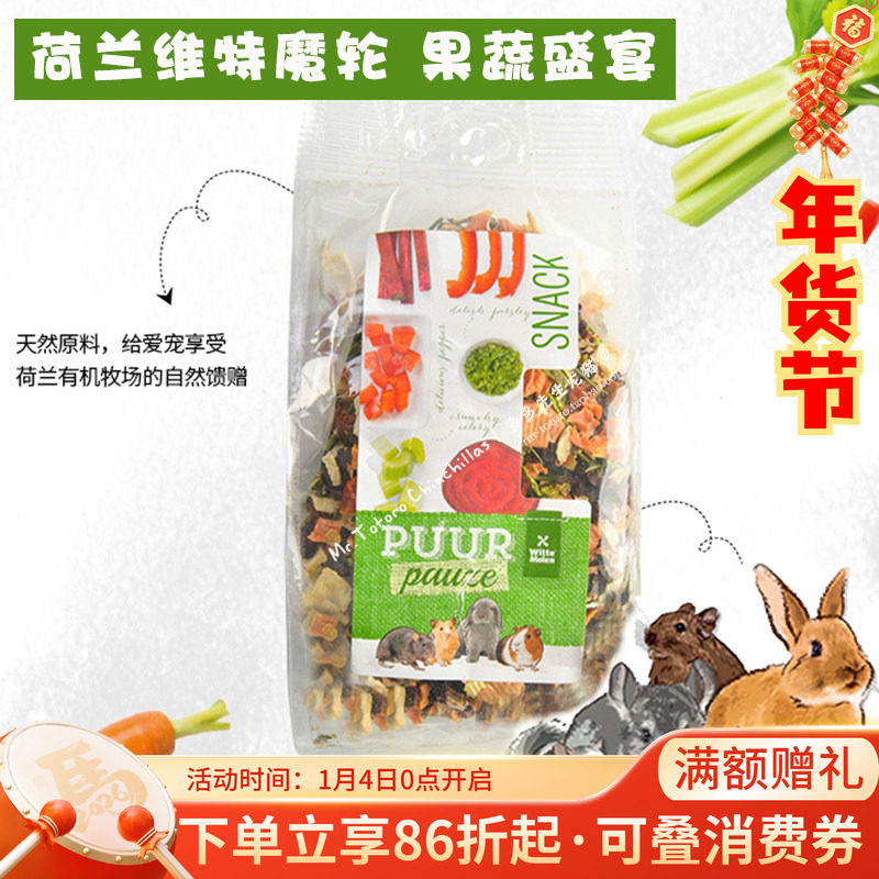 维特魔轮果蔬包盛宴龙猫兔子荷兰猪仓鼠零食100g混粮 26年10月,宠物/宠物食品及用品,鼠类零食,淘宝优惠券,粉丝福利购,淘宝优惠卷