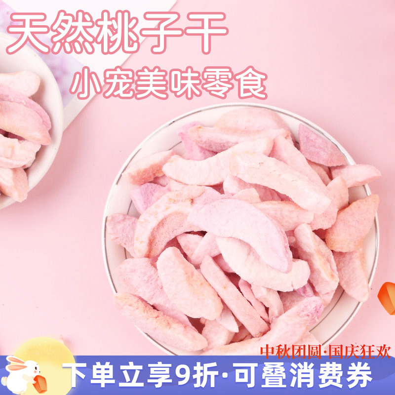 拍5发6^会员有折扣 特级天然水蜜冻干桃子干龙猫兔子水果零食 20g