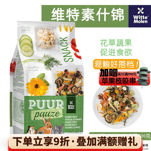 维特魔轮素什锦天然综合果蔬花草零食龙猫兔小宠辅食保质期27.5