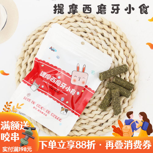 赫尔达提摩西草磨牙小食龙猫兔子