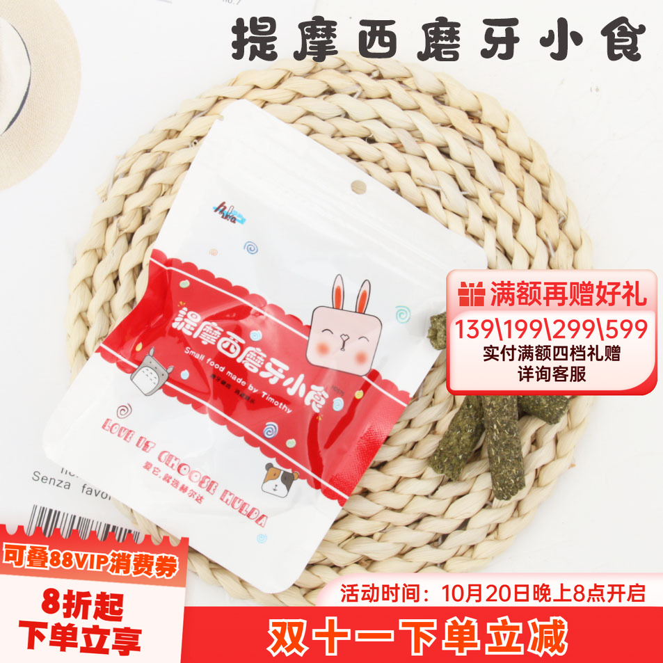 赫尔达提摩西草磨牙小食龙猫兔子