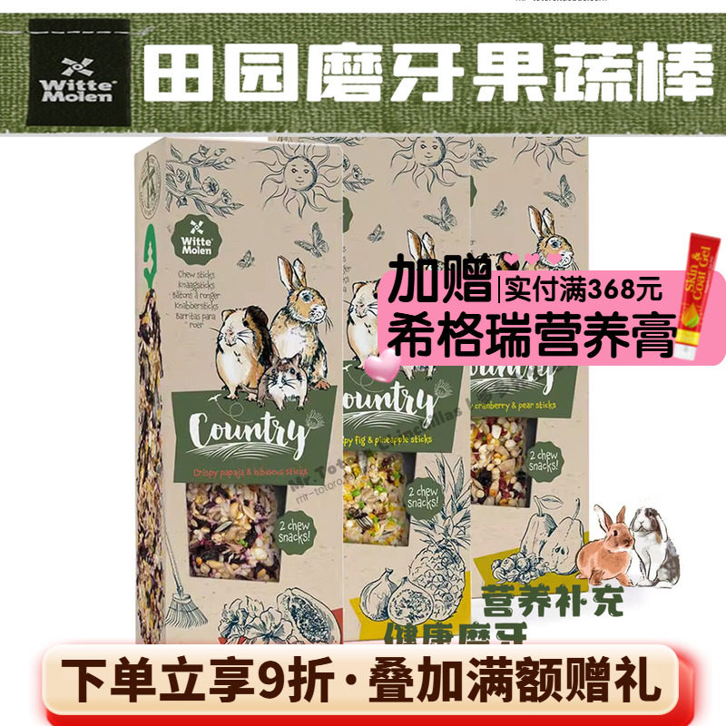 荷兰维特魔轮兔子零食仓鼠磨牙棒豚鼠手工谷物果蔬天然健康零食