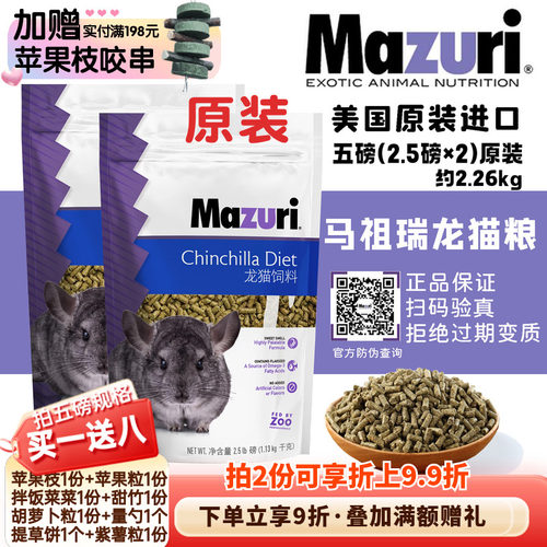现货包邮马祖瑞龙猫主粮 粮食美国进口原装5磅*保质期28年2月