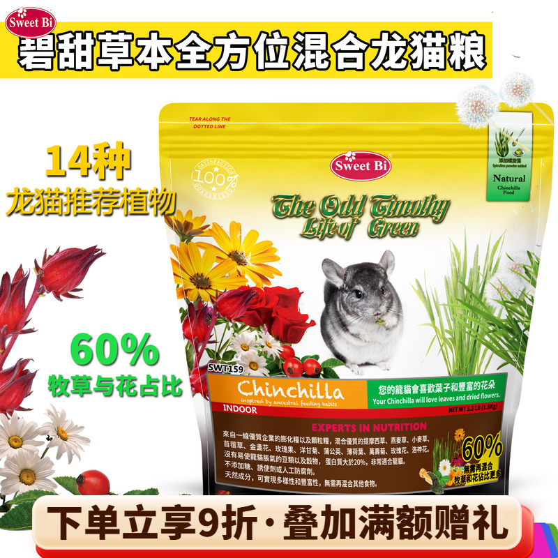 碧甜草本全营养混合龙猫主粮粮食丰富多样性无需再喂草^27.1