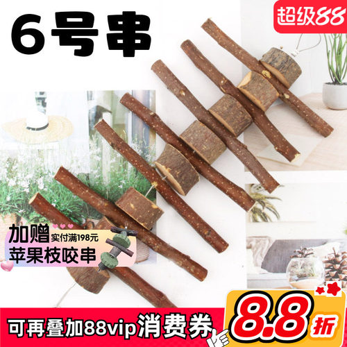 拍3发4龙猫兔子磨牙苹果枝咬串磨牙串草饼串仓鼠豚鼠啃咬磨牙棒