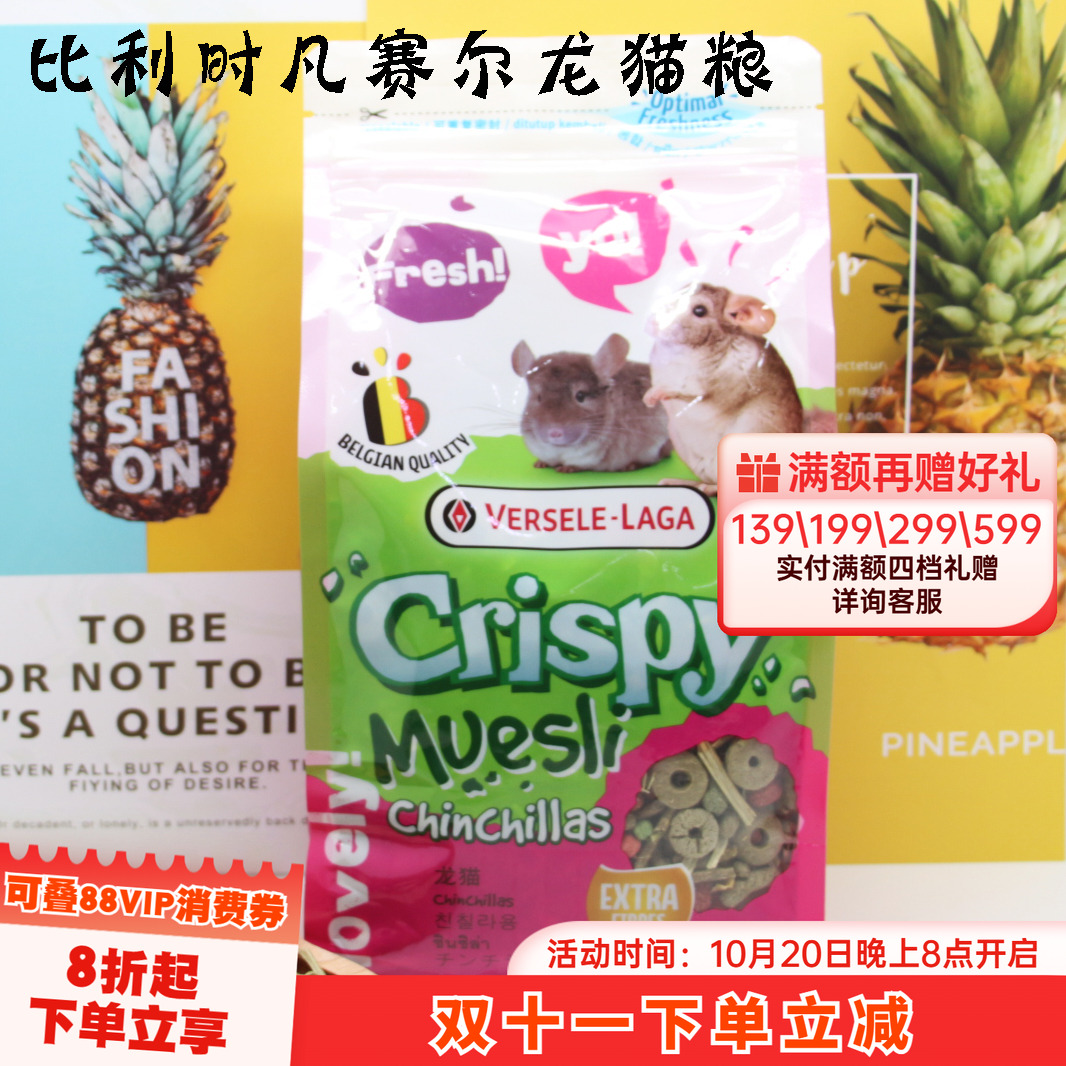 比利时凡赛尔龙猫主粮亚太版膨化果蔬混合粮 保质期26年10月