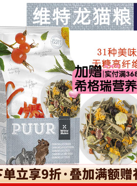 会员有折扣荷兰原装维特魔轮功能龙猫粮无糖护肠道保质期27年4月