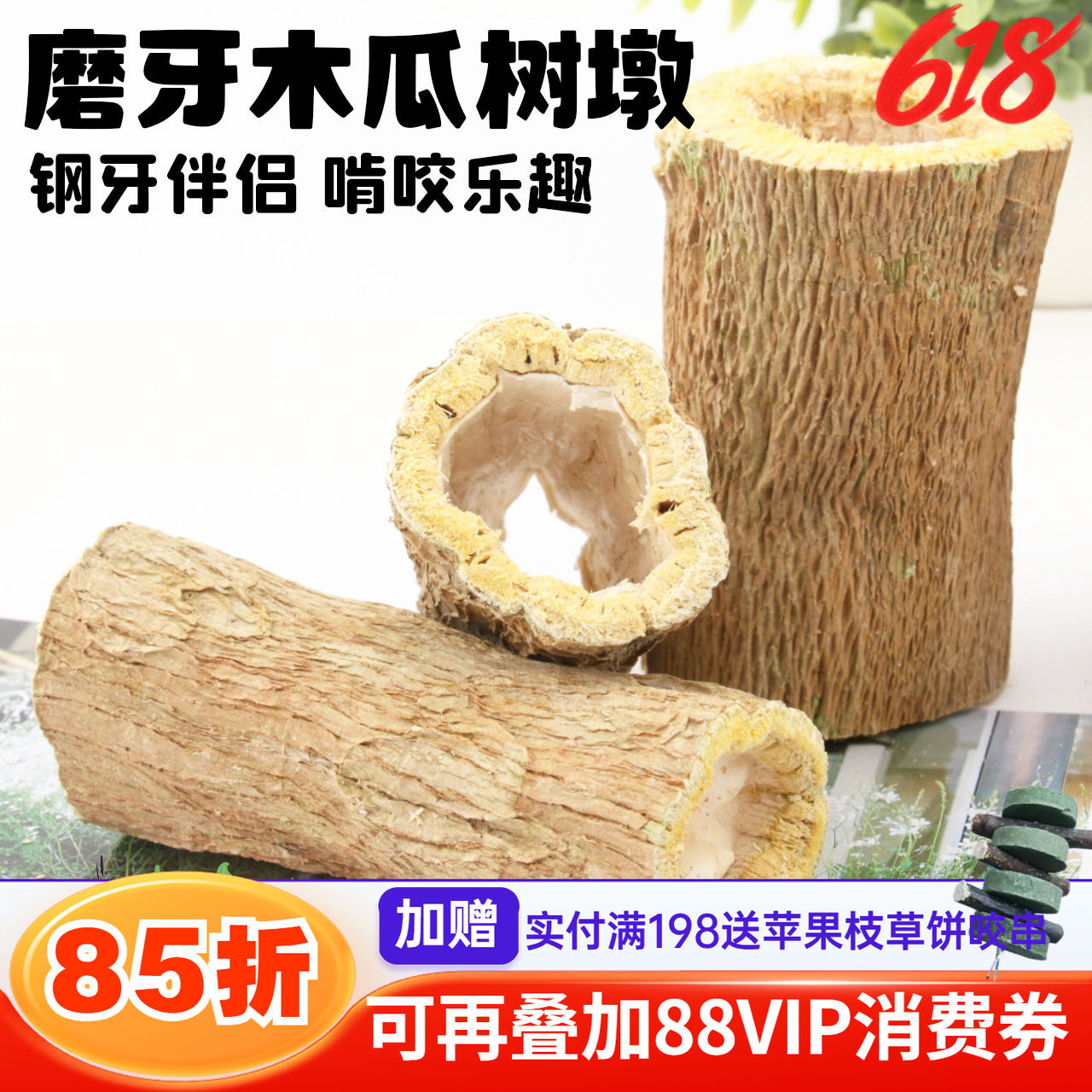 耐啃木瓜树枝龙猫兔子磨牙棍磨牙棒木瓜墩木瓜树茎木瓜丝话梅香