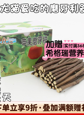 会员有折扣天然磨牙果木树枝棒石零食兔子龙猫苹果枝*量贩装500克
