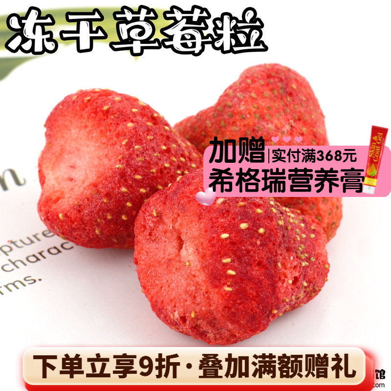 拍5发6 会员有折扣 特级天然草莓冻干整颗龙猫兔子水果零食 20g^