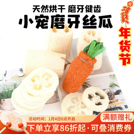 龙猫兔子豚鼠天然丝瓜片络啃咬磨牙玩具促进肠胃蠕动 ^7个装