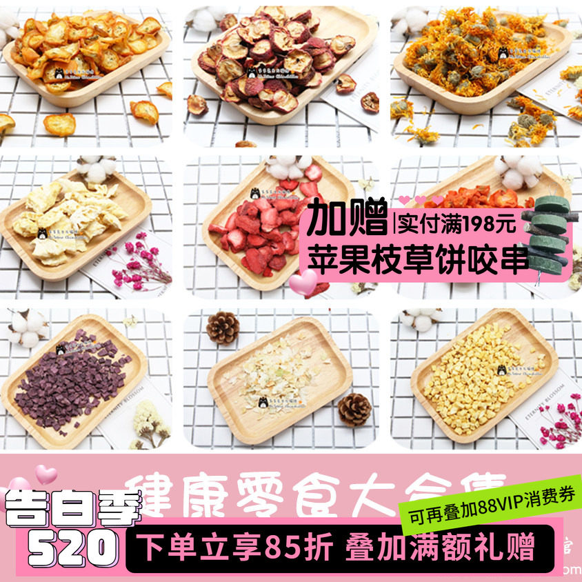 拍5发6^龙猫兔子荷兰猪水果干苹果片雪梨香橙木瓜草莓零食无添加