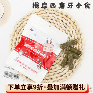 45g袋装 兔子龙猫荷兰猪草棒零食 赫尔达提摩西草小食 会员有折扣