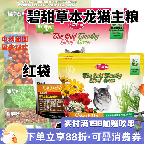 SWEETBI碧甜自然草本美毛高级龙猫主粮主食高纤 分装试吃^新批次