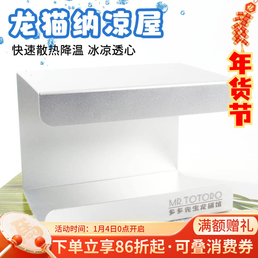 多多先生原创设计 龙猫铝合金散热纳凉凉感冰屋小宠夏天窝^