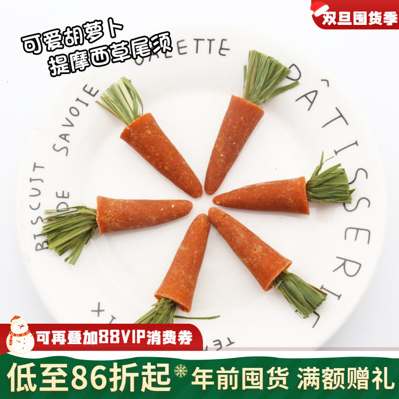 赫尔达龙猫兔兔胡萝卜草饼小萝卜磨牙零食*2袋共6个