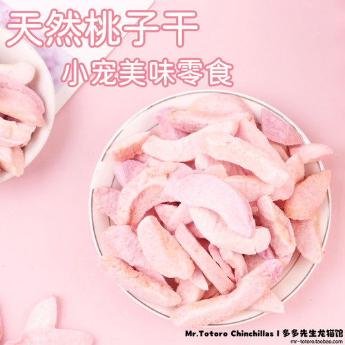 拍5发6^特级天然水蜜冻干桃子干龙猫兔子豚鼠宠物水果干零食20g