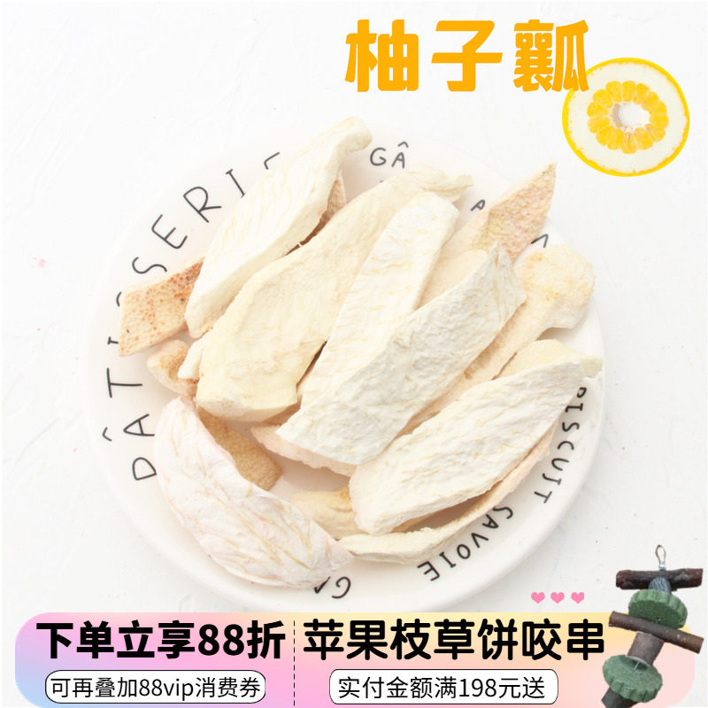 会员有折扣 烘干柚子皮柚子干柚子瓤 龙猫防治咬毛零食^100克