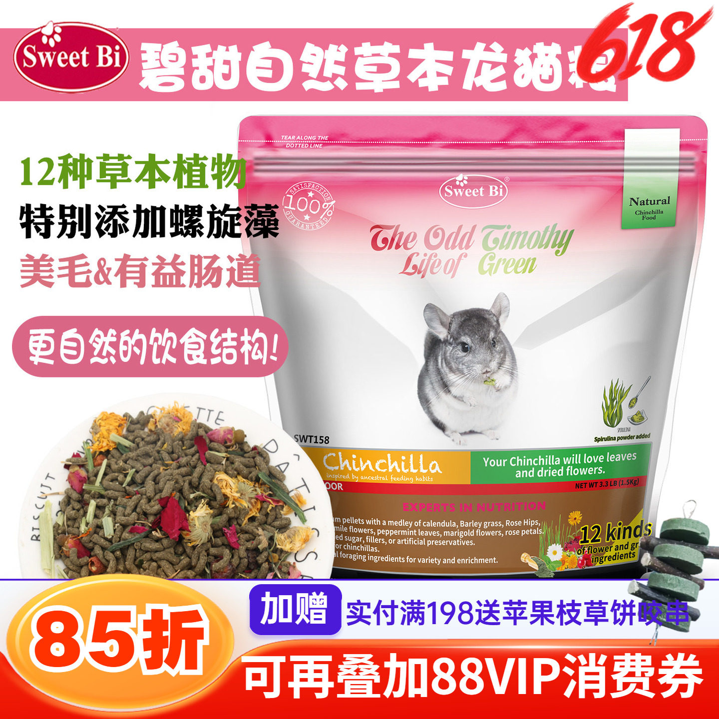 包邮会员 SWEETBI碧甜自然草本美毛高级龙猫粮^保质期27年5月