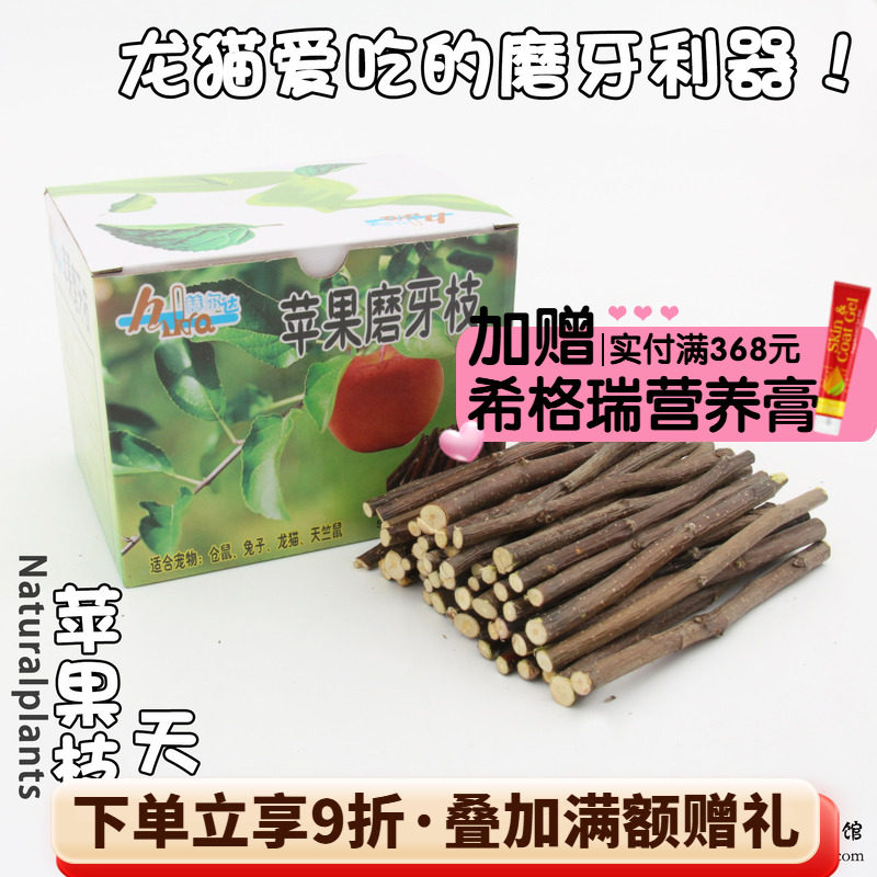 会员有折扣天然磨牙果木树枝棒石零食兔子龙猫苹果枝*量贩装500克
