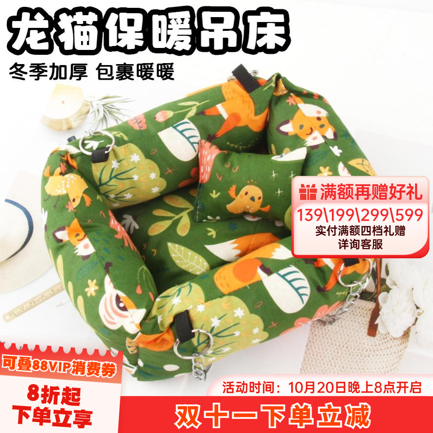 荷兰猪松鼠蜜袋鼯龙猫冬季防寒保暖棉屋吊床睡觉小窝秋千加厚包裹