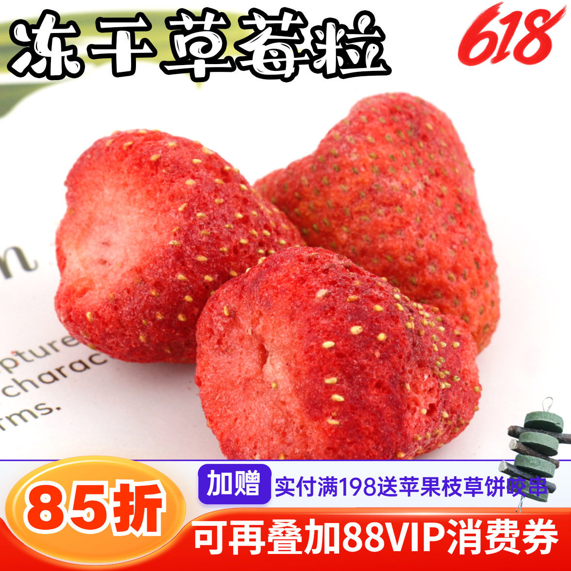 拍5发6 会员有折扣 特级天然草莓冻干整颗龙猫兔子水果零食 20g^