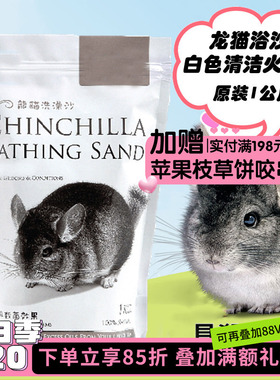 会员有折扣 白色龙猫杀菌浴沙洗澡沙 预防真菌 原装1kg^