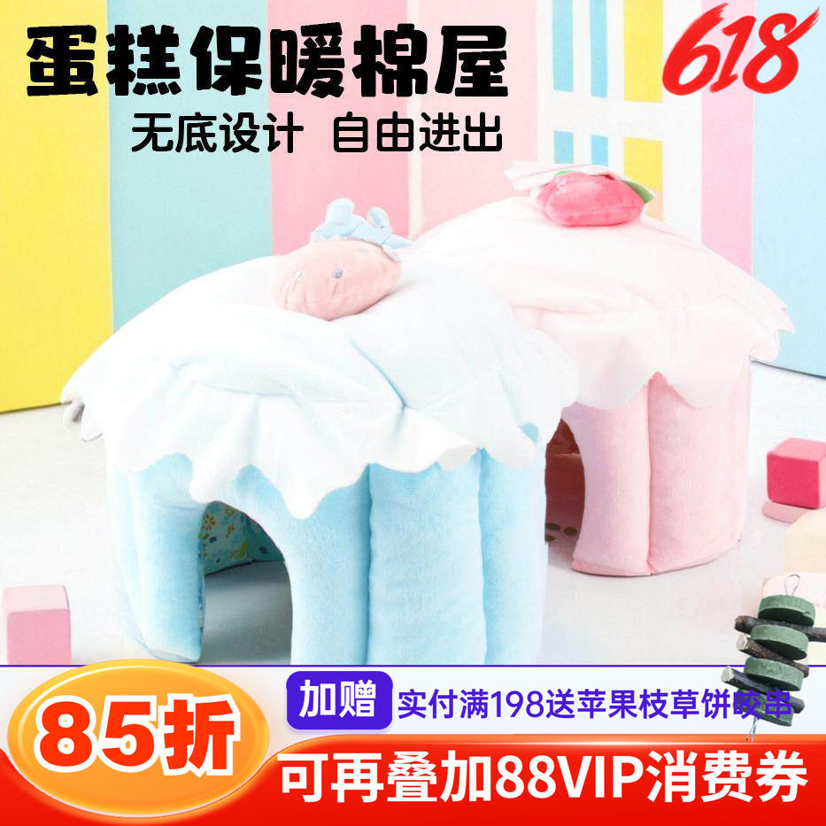 兔子荷兰猪龙猫冬季保暖小屋棉窝棉屋躲避屋蛋糕造型无底立体窝^