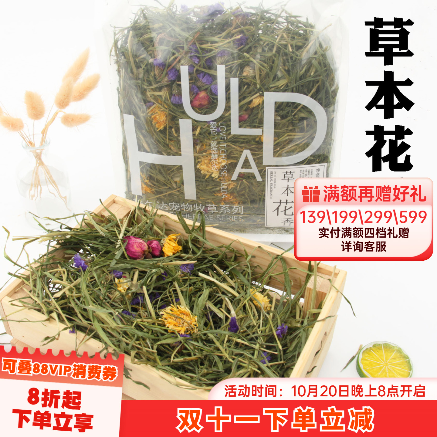 提摩西赫尔达混合花草增进食欲