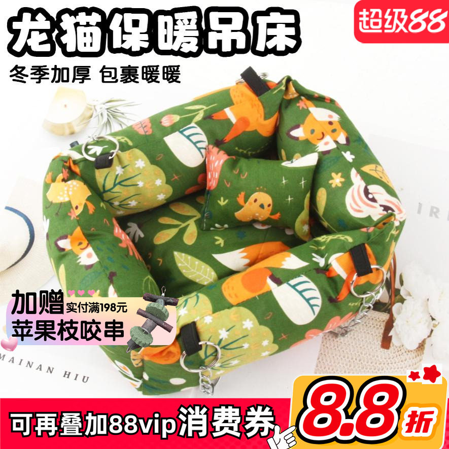 荷兰猪松鼠蜜袋鼯龙猫冬季防寒保暖棉屋吊床睡觉小窝秋千加厚包裹