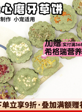 拍5发6会员有折扣嘎嘣脆龙猫兔子提摩西苜蓿爱心磨牙草饼棒棒糖^