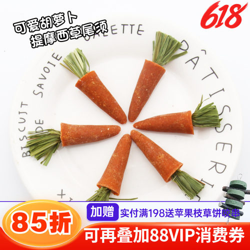 赫尔达龙猫兔兔胡萝卜草饼小萝卜磨牙零食*2袋共6个
