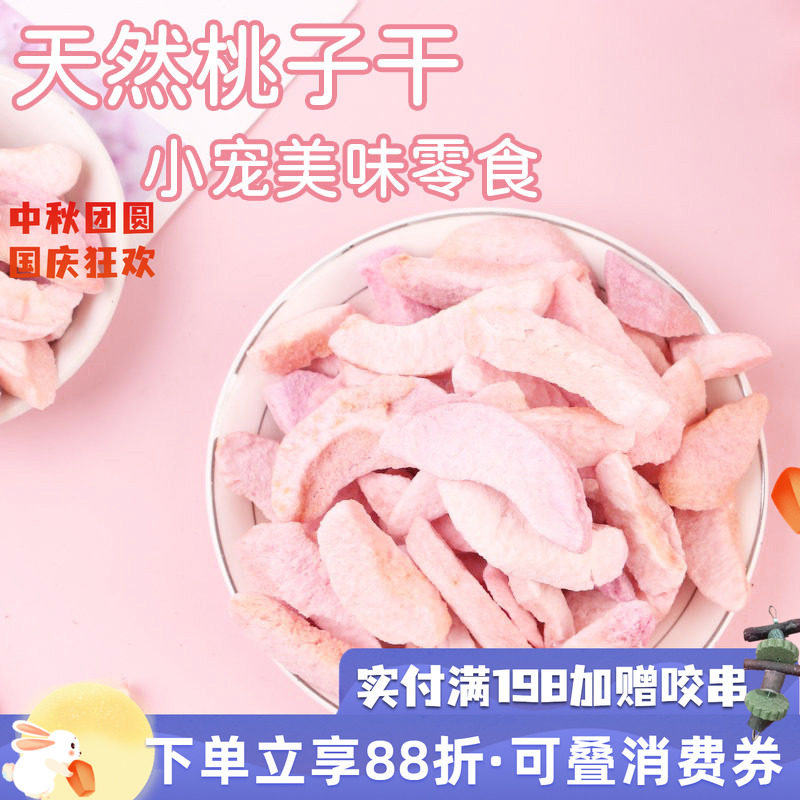 拍5发6^特级天然水蜜冻干桃子干龙猫兔子豚鼠宠物水果干零食20g