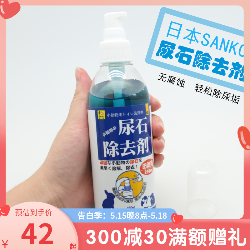 包邮进口SANKO品高小动物尿石去除剂100/250ml清洁笼具