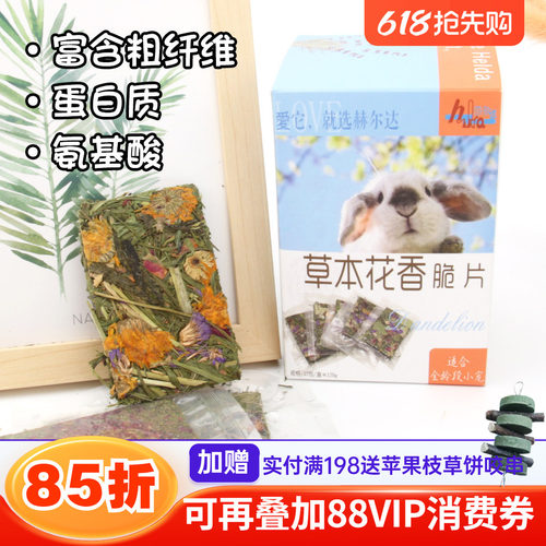 赫尔达草本花香土司片磨牙牧草片