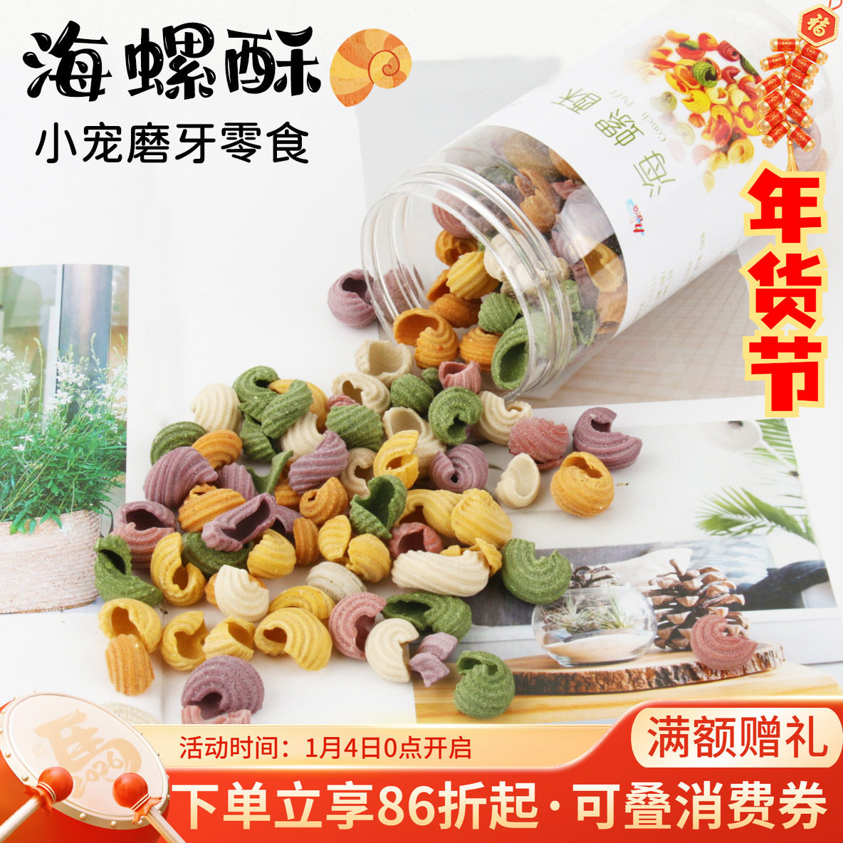 海螺酥兔子磨牙草饼龙猫豚鼠磨牙零食兔子用品解闷玩具*瓶装100g,宠物/宠物食品及用品,兔兔零食,淘宝优惠券,粉丝福利购,淘宝优惠卷