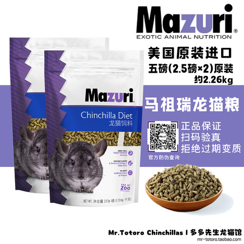 现货包邮马祖瑞龙猫主粮 粮食美国进口原装5磅*保质期27年11月