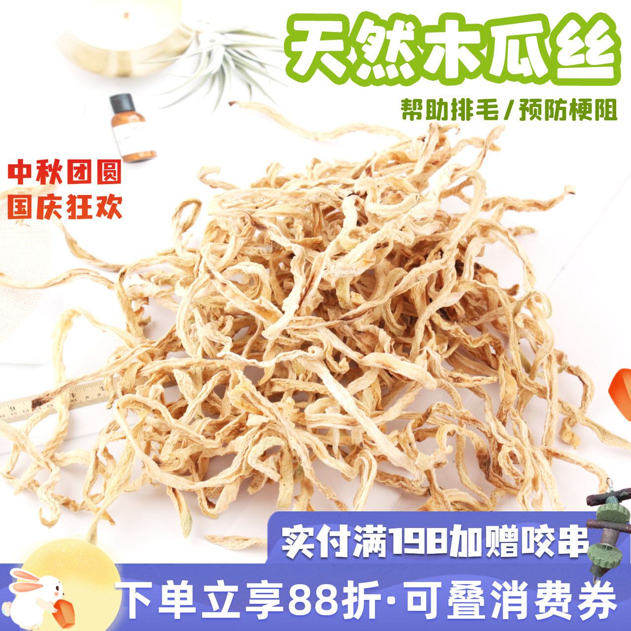 拍5发6^宠物天然青木瓜丝助排毛木瓜干调理肠胃兔子龙猫零食50g