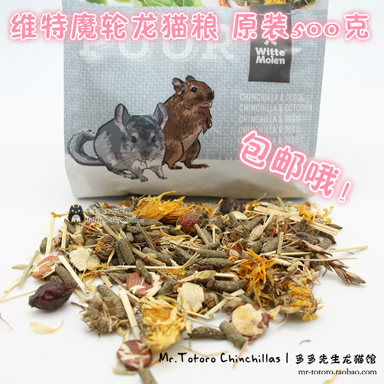 包郵 會員有折扣 荷蘭維特魔輪功能龍貓糧保護消化系統無糖500g