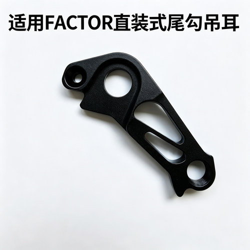 适配FACTORO2/OstroVAM碟刹尾勾