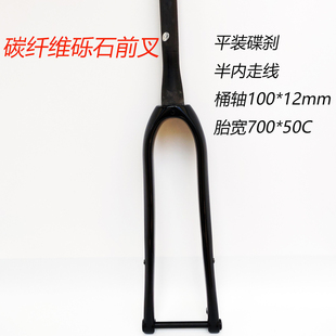 自行车碳纤维前叉砾石Graver桶轴碟刹700 瓜车锥管内走线前叉 50C