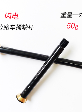 超轻公路车桶轴杆 适配闪电自行车SL7 SL8 Roubaix Venge筒轴杆