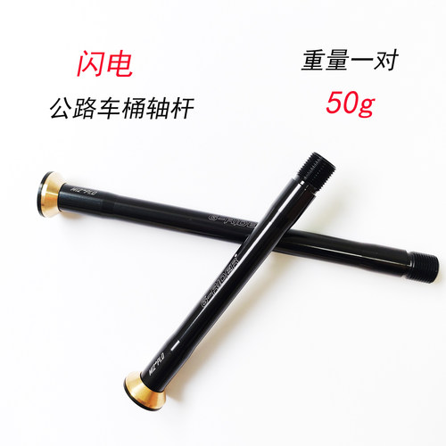 个性轻量化公路车桶轴杆适配闪电