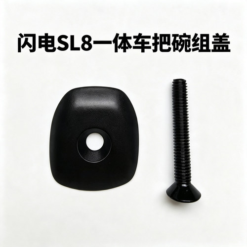 适用闪电一体把立盖SL8碗组盖