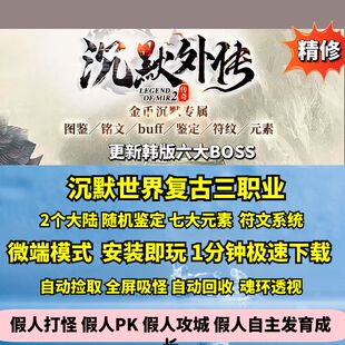 热血传奇单机版GEE沉默世界复古三职业符文鉴定召唤麒麟六大BOSS