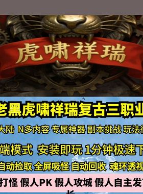 热血传奇单机版GEE虎啸祥瑞复古三职业专属神器锻造六大陆